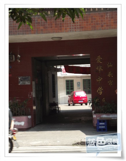 汕头市爱华中学   这所学校分为三个校区,   北区和南区位于中山路