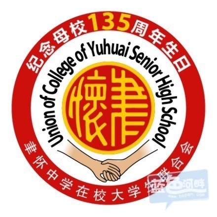 聿怀中学135年校庆