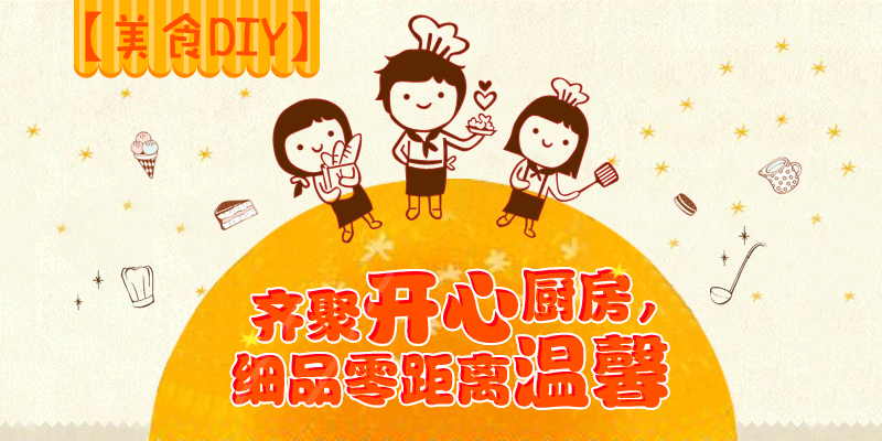 齐聚开心厨房,细品零距离温馨