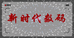 qq截图20130426164933_副本.gif