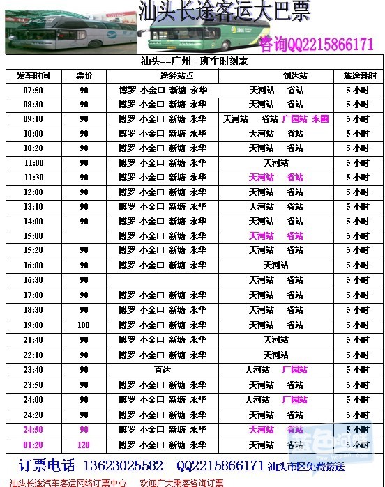 澄海,中旅,汕头至广州,汕头到深圳大巴优惠票价80\90元