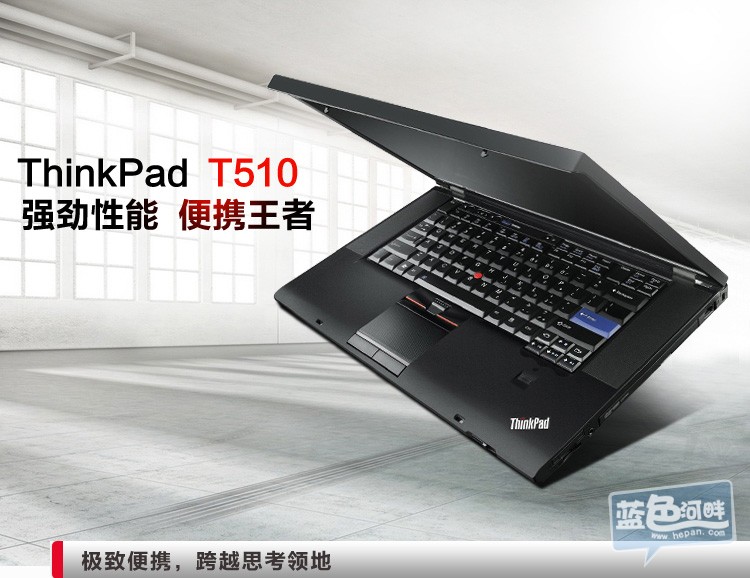 thinkpad t510高端笔记本电脑 15寸宽屏的沉稳商务本