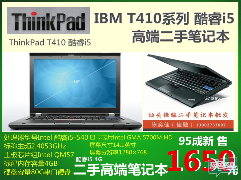 thinkpad/ibm t410 酷睿i5二手高端笔记本1650元