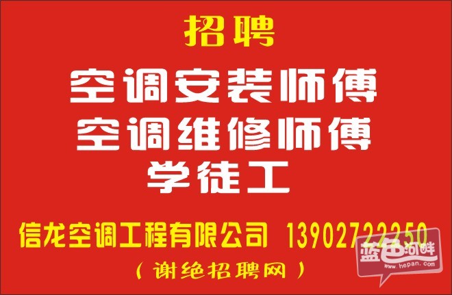 招聘空调安装师傅,空调维修师傅6名.