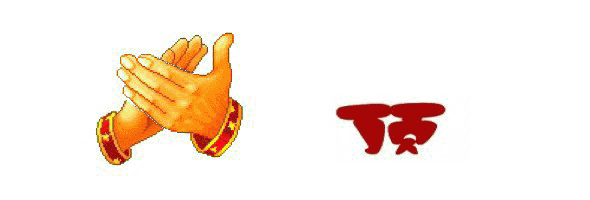 鼓掌.gif