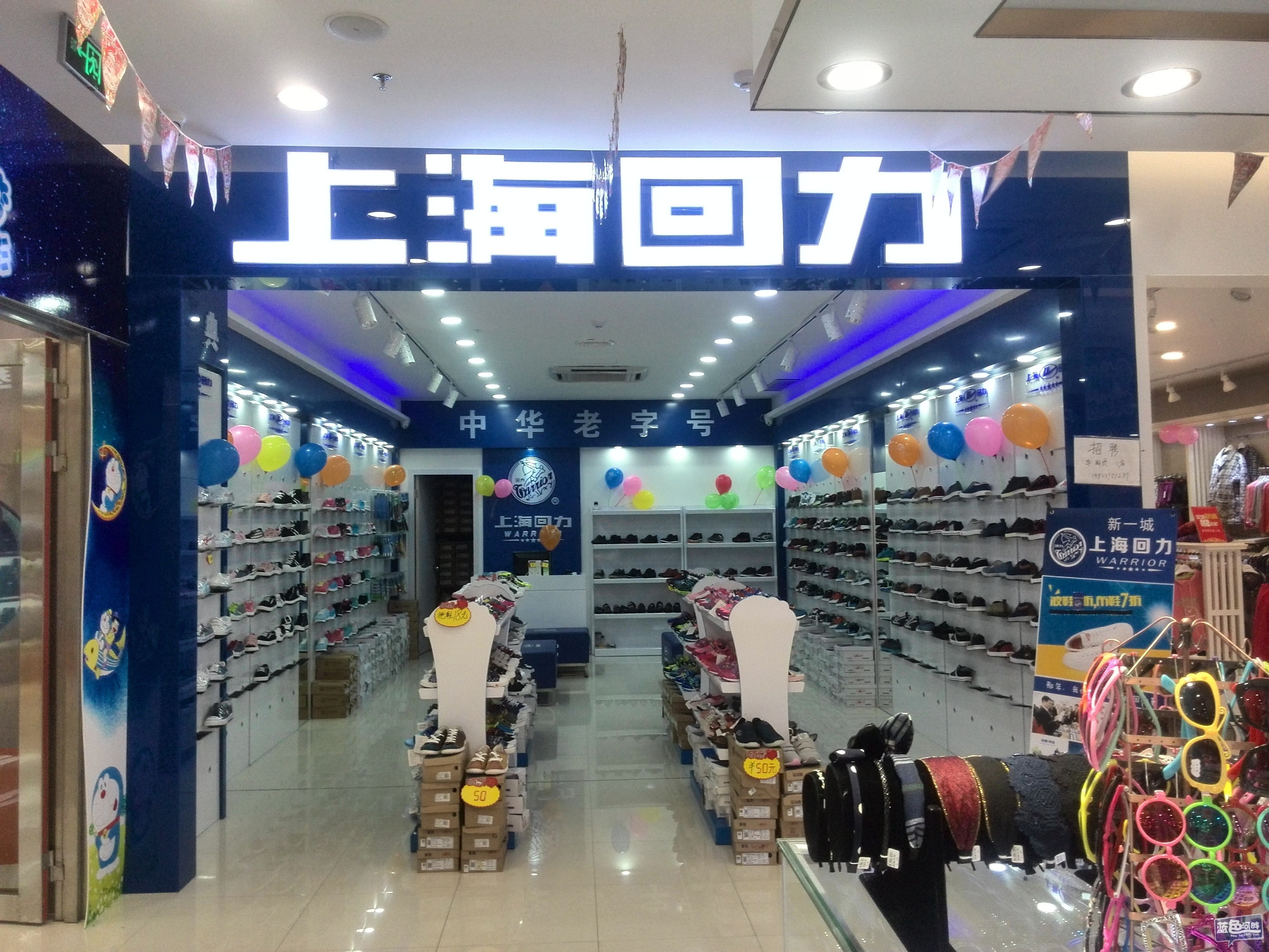 新一城上海回力 鞋店 招人了工资 提成 全勤2500元以上